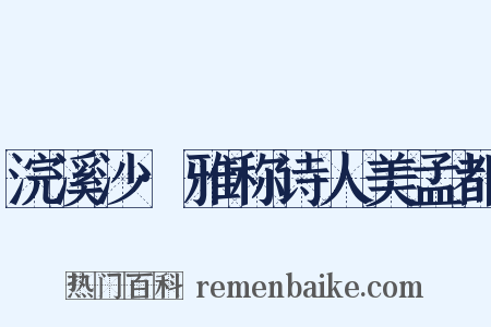 浣溪沙·雅称诗人美孟都是什么意思的图片